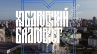Программа «Хабаровский Благовест» от 17 августа 2025 года