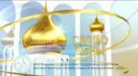Выпуск телепередачи «Слово веры» от 25 июля 2026 года
