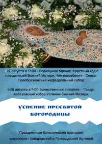 Митрополит Артемий возглавит праздничные богослужения в день Успения Пресвятой Богородицы