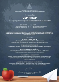 Приглашаем на трехдневный семинар «Русская классическая школа»
